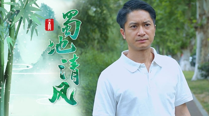 蜀地清风 | 抉择