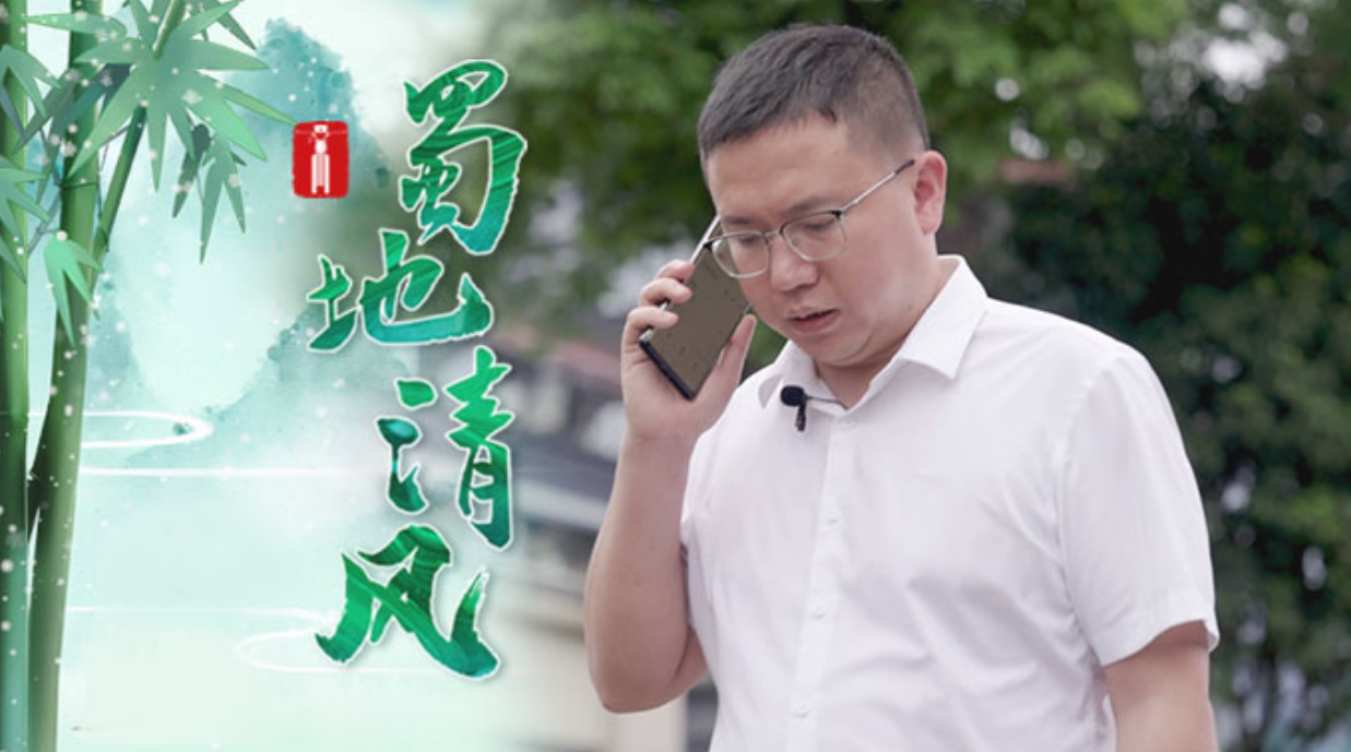 蜀地清风｜王主任的兄弟情