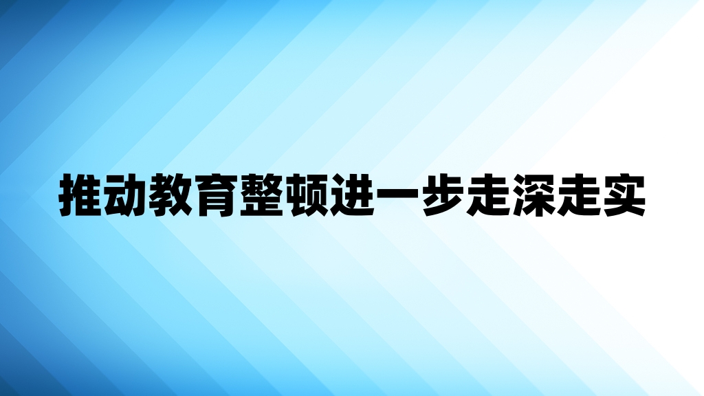 推动教育整顿进一步走深走实