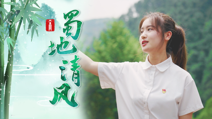 蜀地清风 | 嘿青年