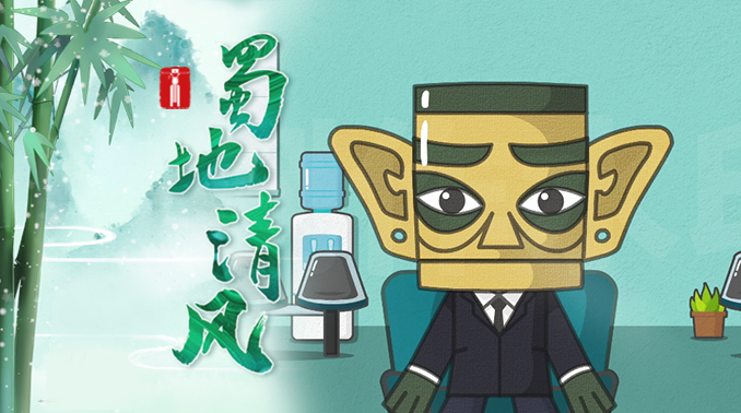 蜀地清风 | 堆堆说纪法之护航营商环境