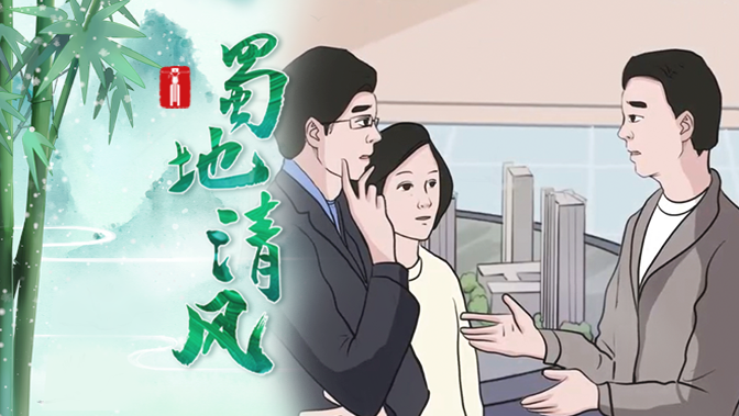 蜀地清风｜是贿不是“惠”