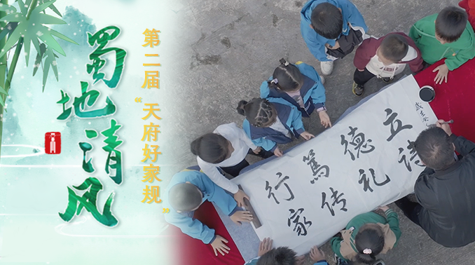 蜀地清风·“十佳天府好家规”｜泸州市叙永县傅氏家规