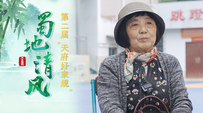 蜀地清风·“十佳天府好家规”丨成都费怀银家庭：“小家”和睦 “大家”和谐