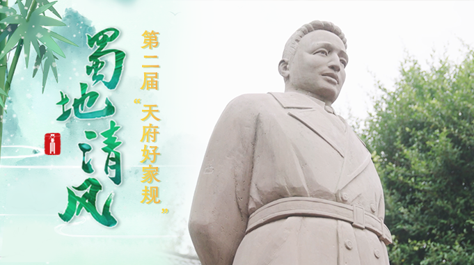 蜀地清风·“十佳天府好家规”丨内江范氏家族：执笔求真