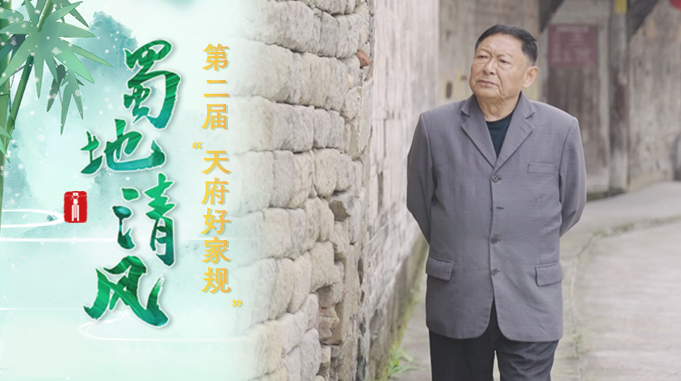蜀地清风·“十佳天府好家规”丨乐山饶绍清家庭：匠心传家