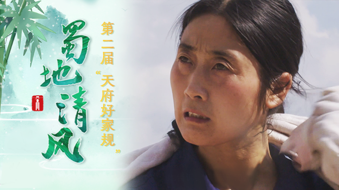 蜀地清风·“十佳天府好家规”丨巴中蒲丽蓉家庭：守“粮”有责