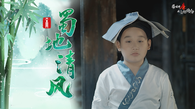 蜀地清风丨萌娃绎廉之立德修身