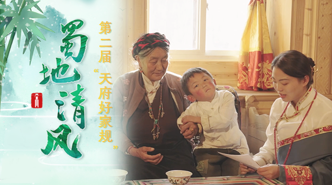 蜀地清风·“十佳天府好家规”丨甘孜州降巴克珠家庭：雪域家书