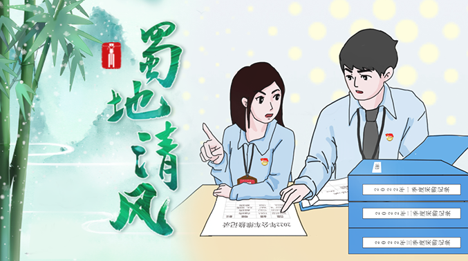 蜀地清风 | 斩断私车公养的黑手