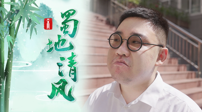 蜀地清风 | 如此“揩”公家的油，“驶”不得！