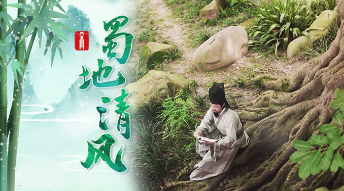 蜀地清风· “好风传家”获奖短视频｜三苏家风
