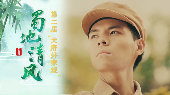 蜀地清风· “好风传家”获奖短视频丨梨树下立家规