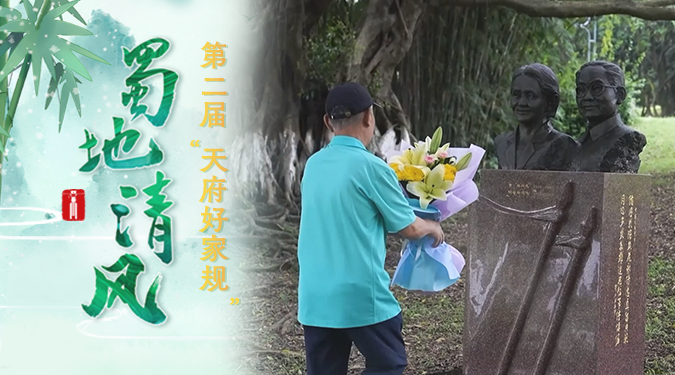 蜀地清风· “好风传家”获奖短视频丨黄霖家风