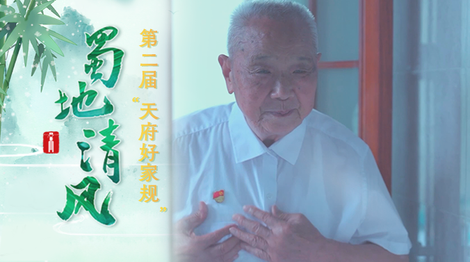 蜀地清风· “好风传家”获奖短视频丨家魂