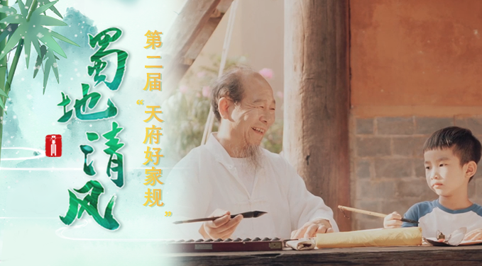 蜀地清风· “好风传家”获奖短视频丨传承，血脉相连的记忆