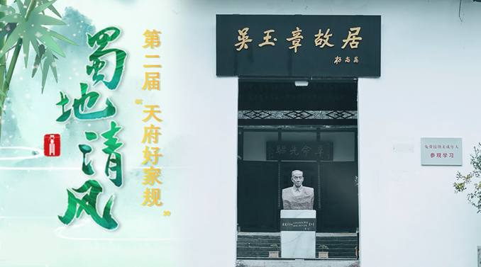 蜀地清风· “好风传家”获奖短视频丨留作青年好范畴—吴玉章家风家训