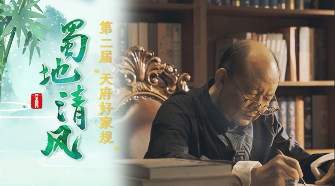 蜀地清风·“好风传家”获奖短视频丨浮生一字