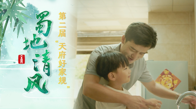 蜀地清风· “好风传家”获奖短视频丨勤洗手 常净心