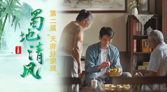 蜀地清风· “好风传家”获奖短视频丨乐在棋中