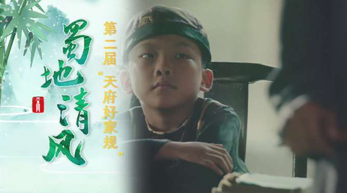 蜀地清风·“好风传家”获奖短视频丨大竹张氏家风