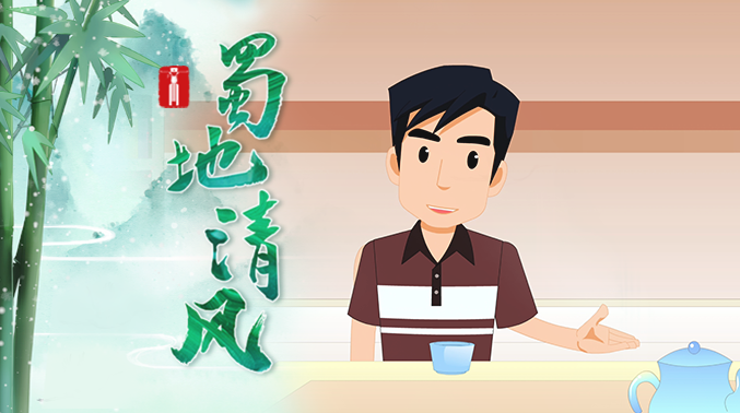 蜀地清风｜主动退回的“赞助费”