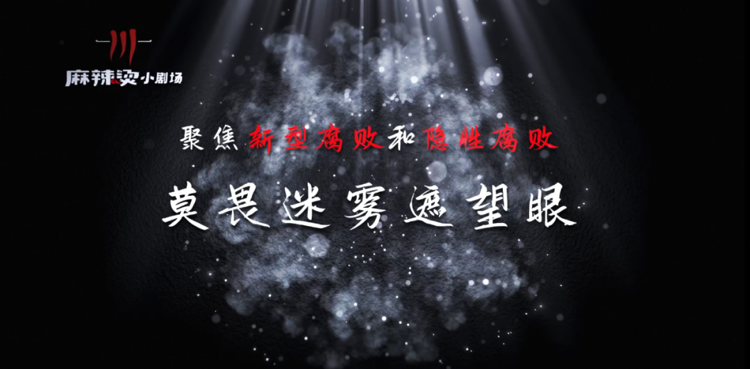 麻辣烫小剧场丨聚焦新型腐败和隐性腐败·莫畏迷雾遮望眼：梦毁“余生”