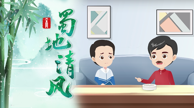 蜀地清风 | 家风不正遗祸患