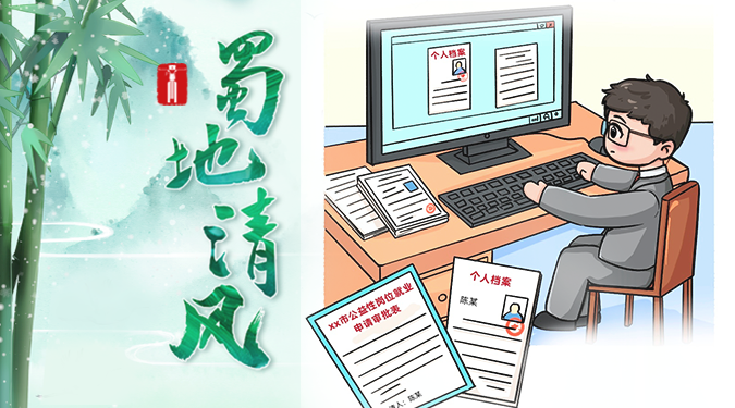 蜀地清风 | 公益性岗位补贴 岂容“动歪脑筋”
