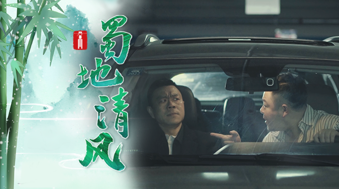 蜀地清风 | 变脸