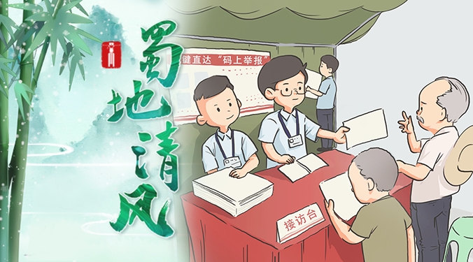 蜀地清风 | “集体决策”不是违规违纪的“挡箭牌”