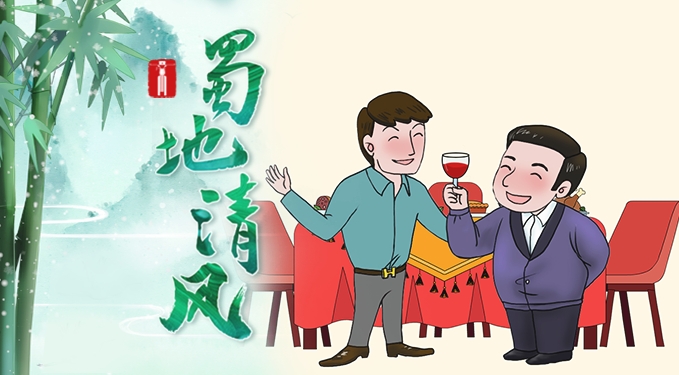蜀地清风 | “借”之名难掩“贿”之实