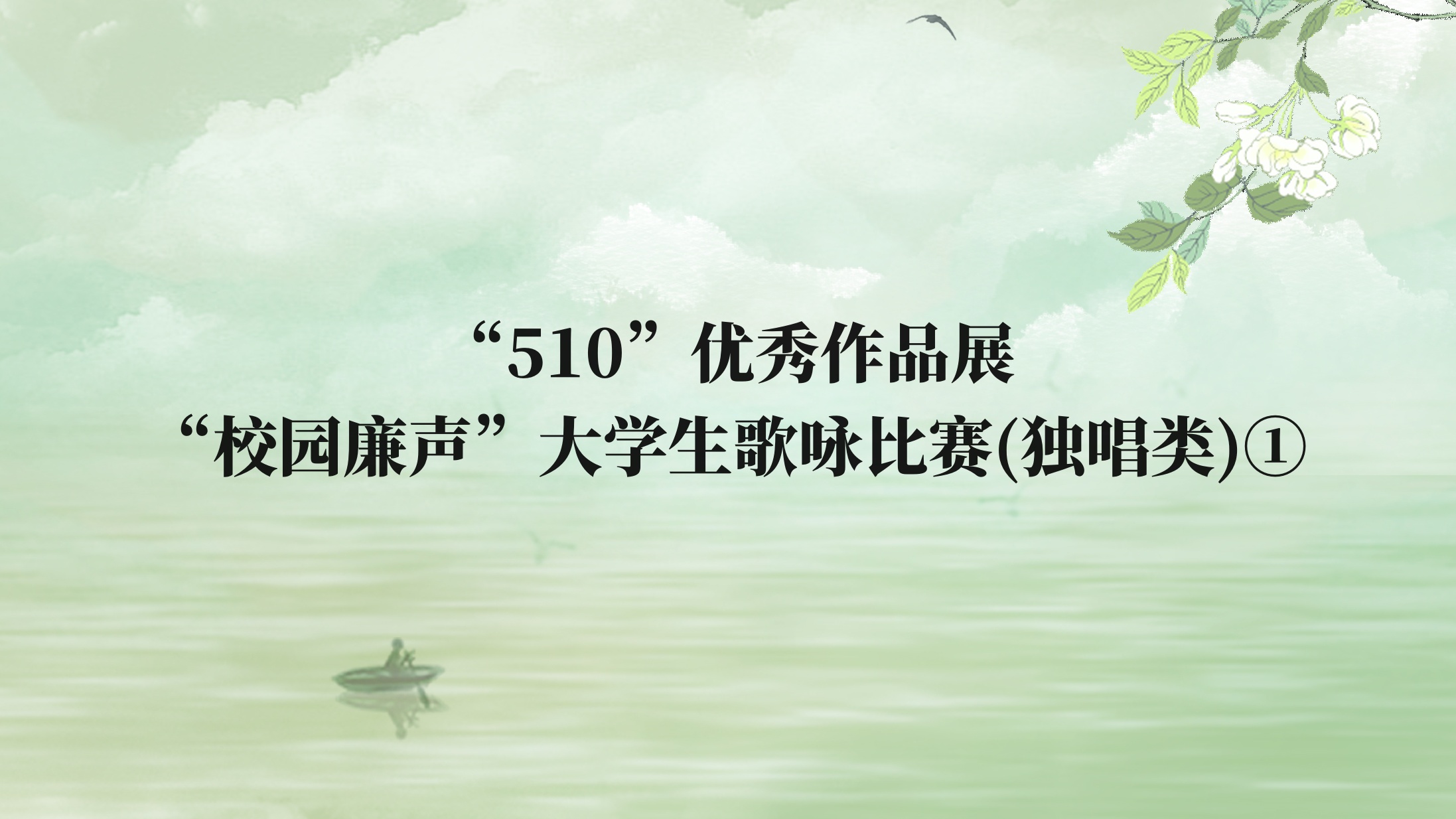 “510”优秀作品展丨“校园廉声”大学生歌咏比赛（独唱类）①