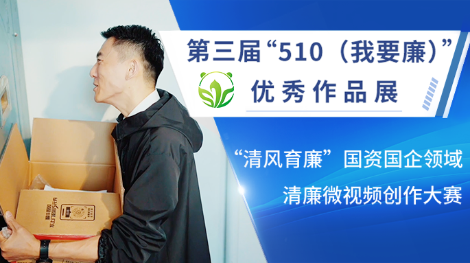 “510”优秀作品展丨点滴育廉 方能长明