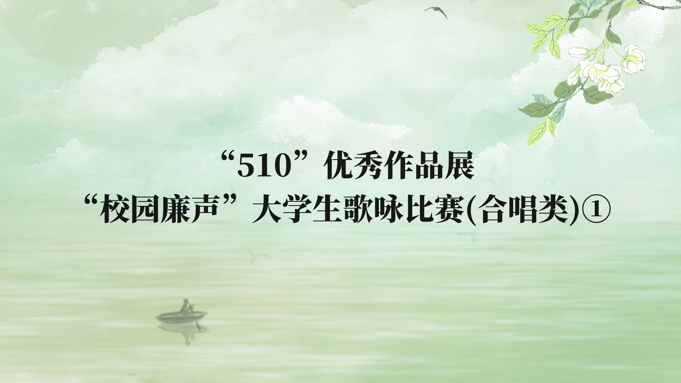 “510”优秀作品展丨“校园廉声”大学生歌咏比赛（合唱类）①