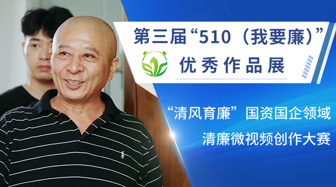 “510”优秀作品展丨误“贿”