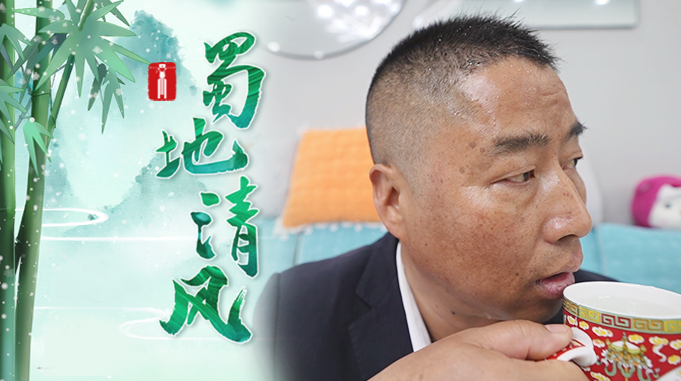 蜀地清风 | “莫来头”