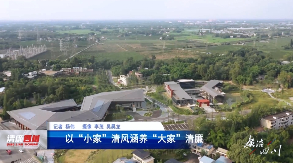 《廉洁四川》栏目第484期：《以“小家”清风涵养“大家”清廉》