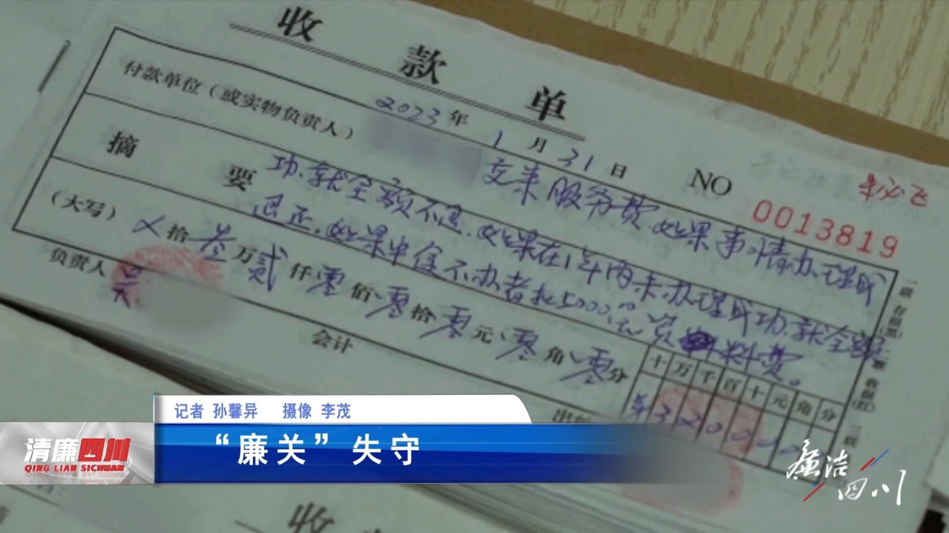 《廉洁四川》栏目第486期：《“廉关”失守》