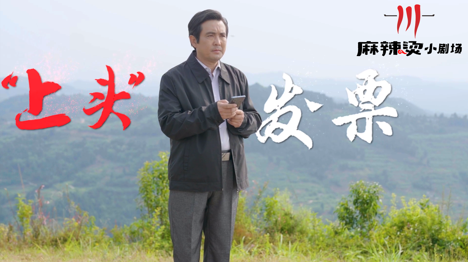 麻辣烫小剧场丨聚焦“四吃”舌尖上的歪风：“上头”发票