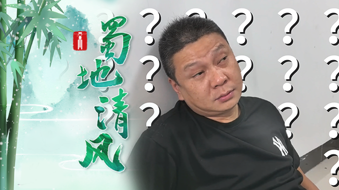 蜀地清风｜嘻哈说纪之形式主义
