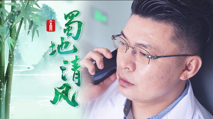 蜀地清风 | 医廉幽梦