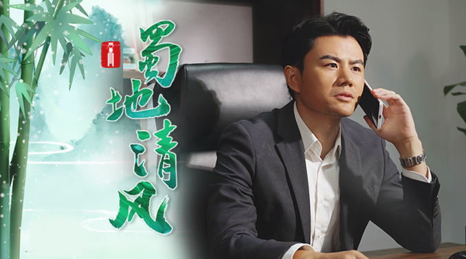 蜀地清风 | 茧变