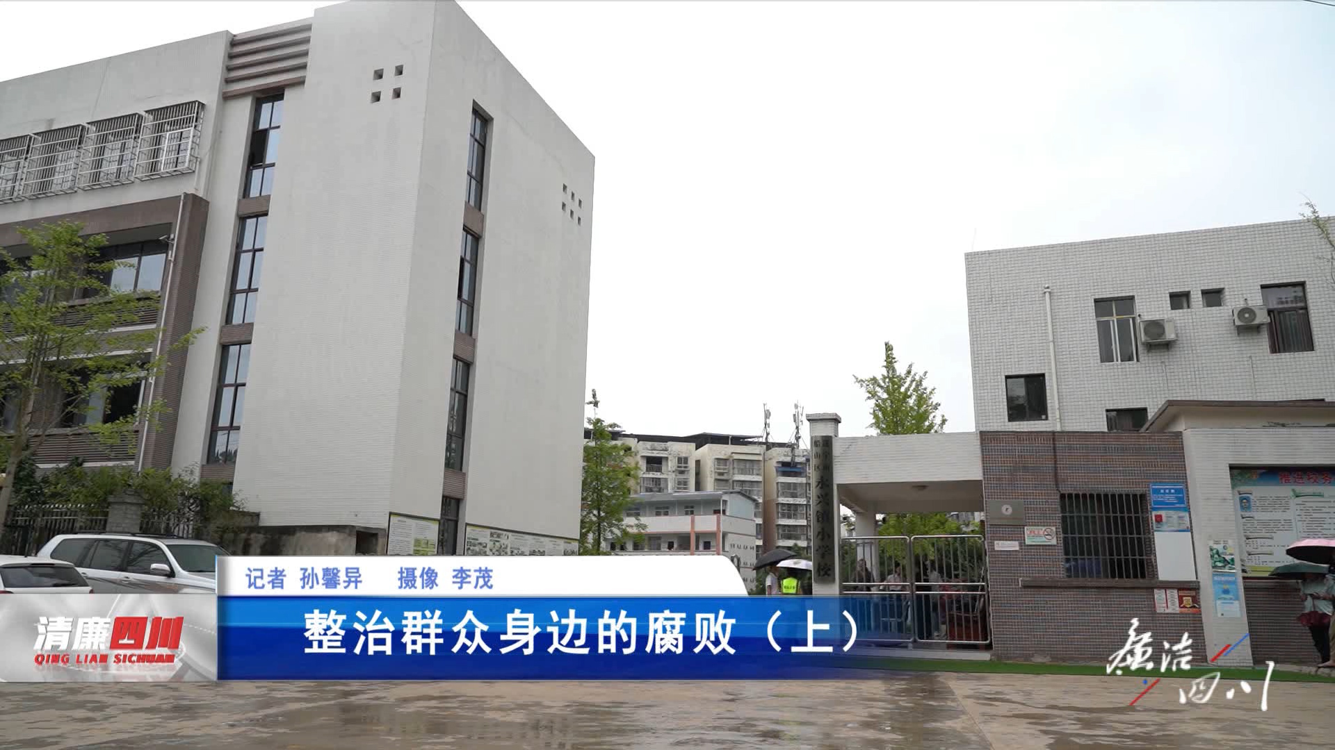 《廉洁四川》栏目第488期：《整治群众身边的腐败（上）》