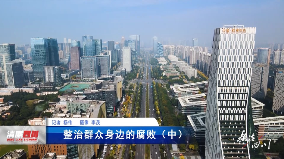 《廉洁四川》栏目第489期：《整治群众身边的腐败（中）》