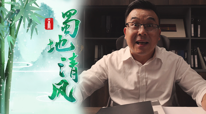 蜀地清风丨权力 圈利