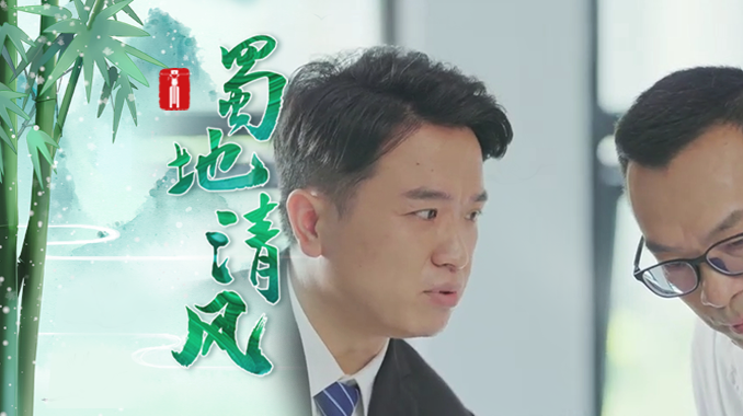 蜀地清风丨集中整治群众身边不正之风和腐败问题系列短剧