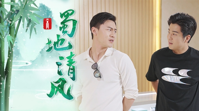 蜀地清风 | “向前兄弟”向“钱”冲