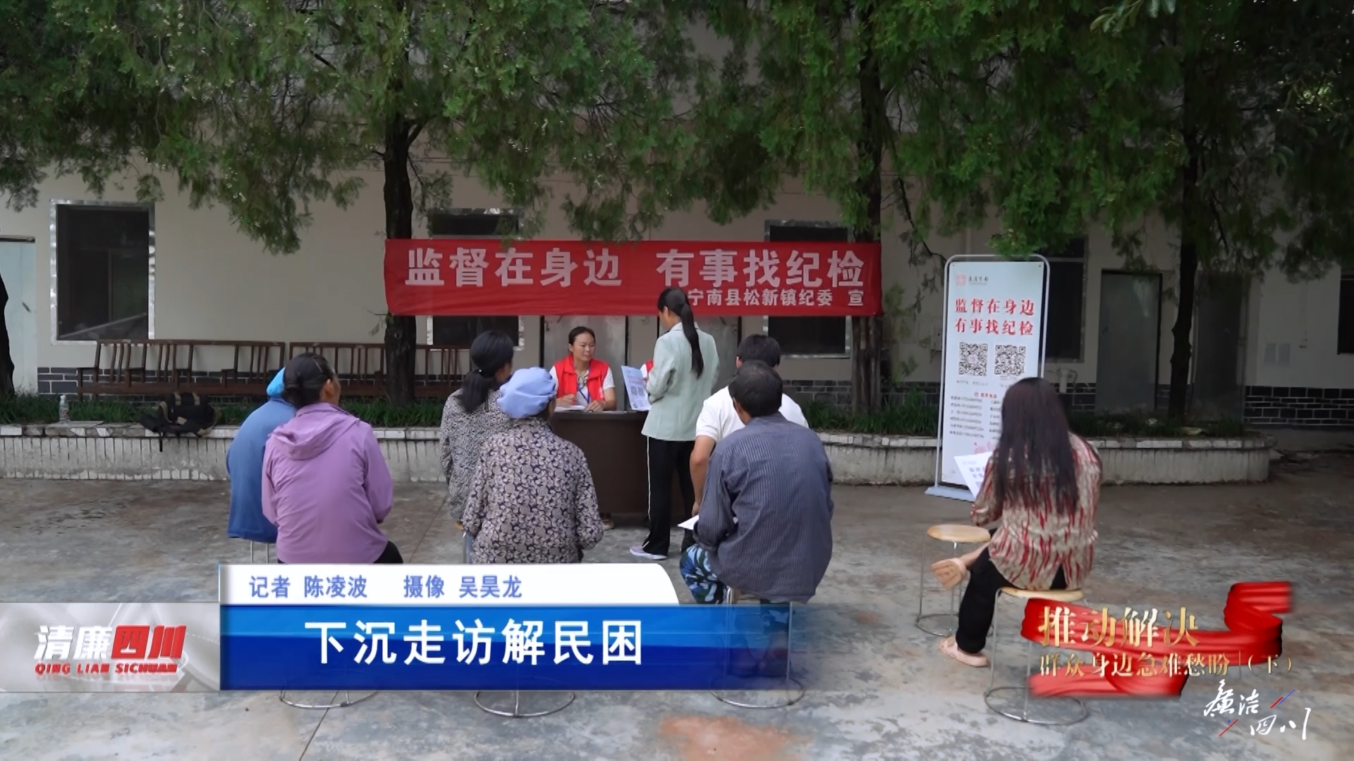 《廉洁四川》栏目第494期:《下沉走访解民困》