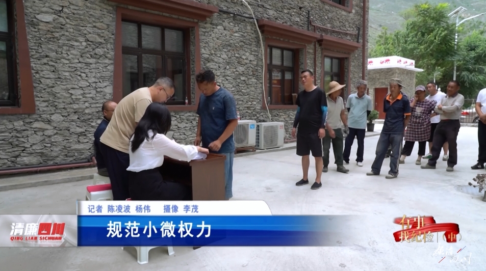 《廉洁四川》栏目第496期：《有事找纪检（中）》之《规范小微权力》